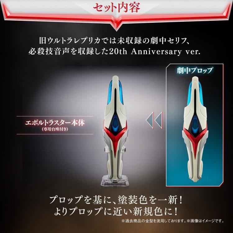 Ultraman Nexus Ultra Replicas Evoltruster (20th Anniversary Ver.)