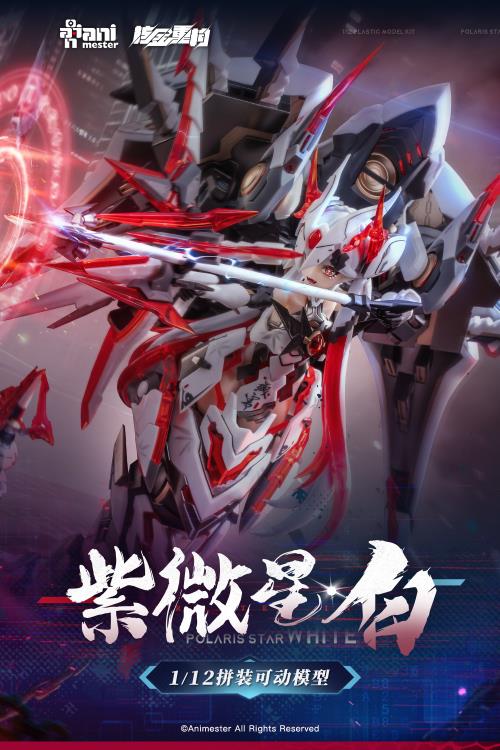 紫微星・白 POLARIS STAR WHITE 1/12 プラモデル Polaris Star White 1/12 Scale Model Kit