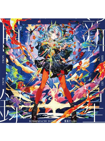 Hoshimachi Suisei Shinsei Mokuroku Vinyl LP (Splatter)