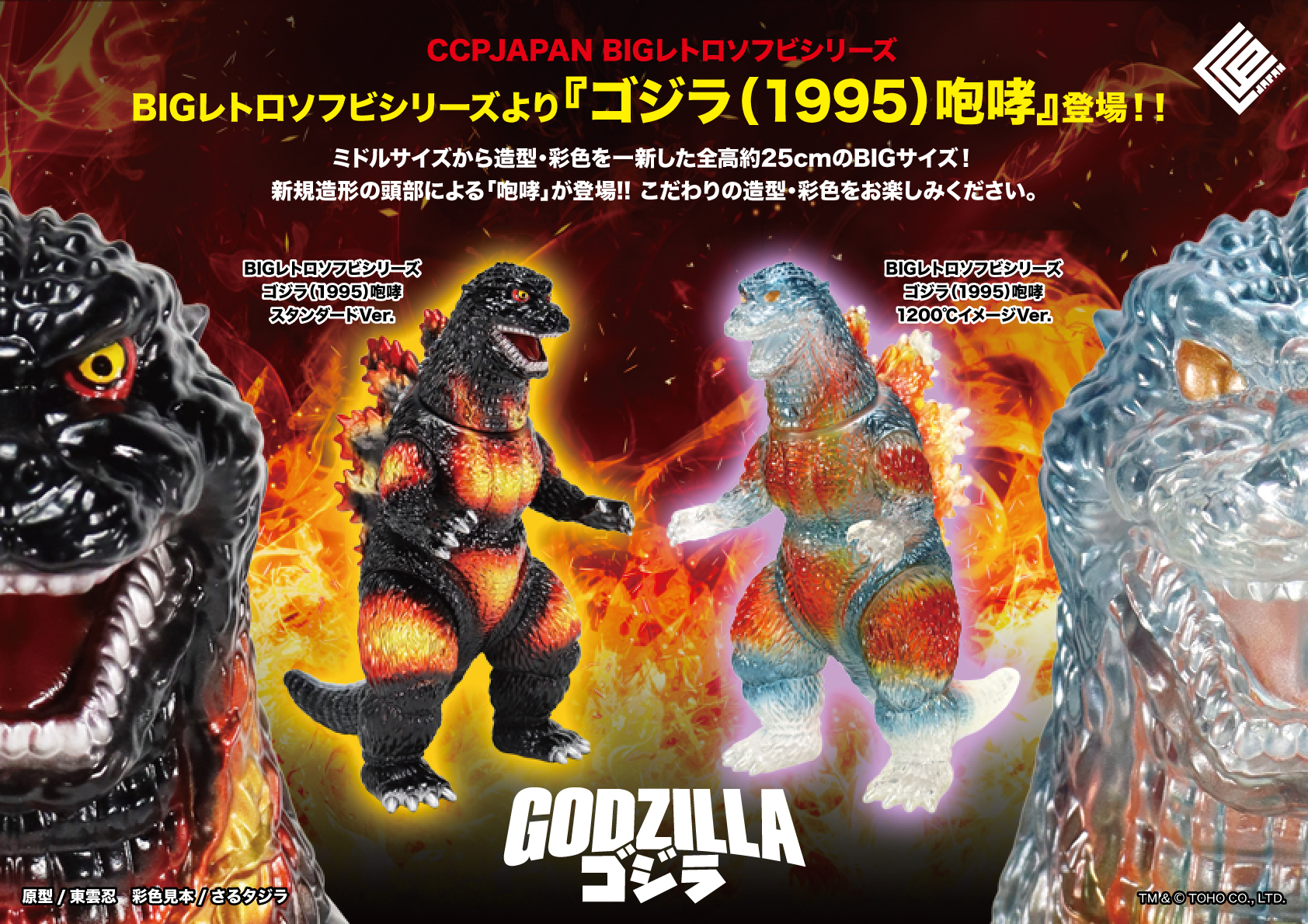 BIG Scale Godzilla ゴジラ Full Color #3 Godzilla vs. Destoroyah (1995) BIG Retro Soft Vinyl Series