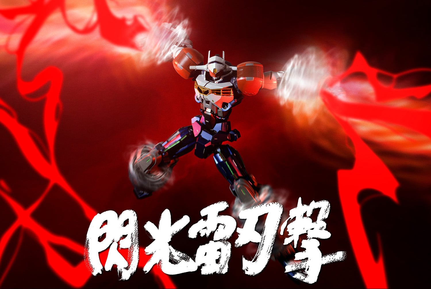 Gear Fighter Dendoh Amakuni Kizin Homura Gear Fighter Dendoh