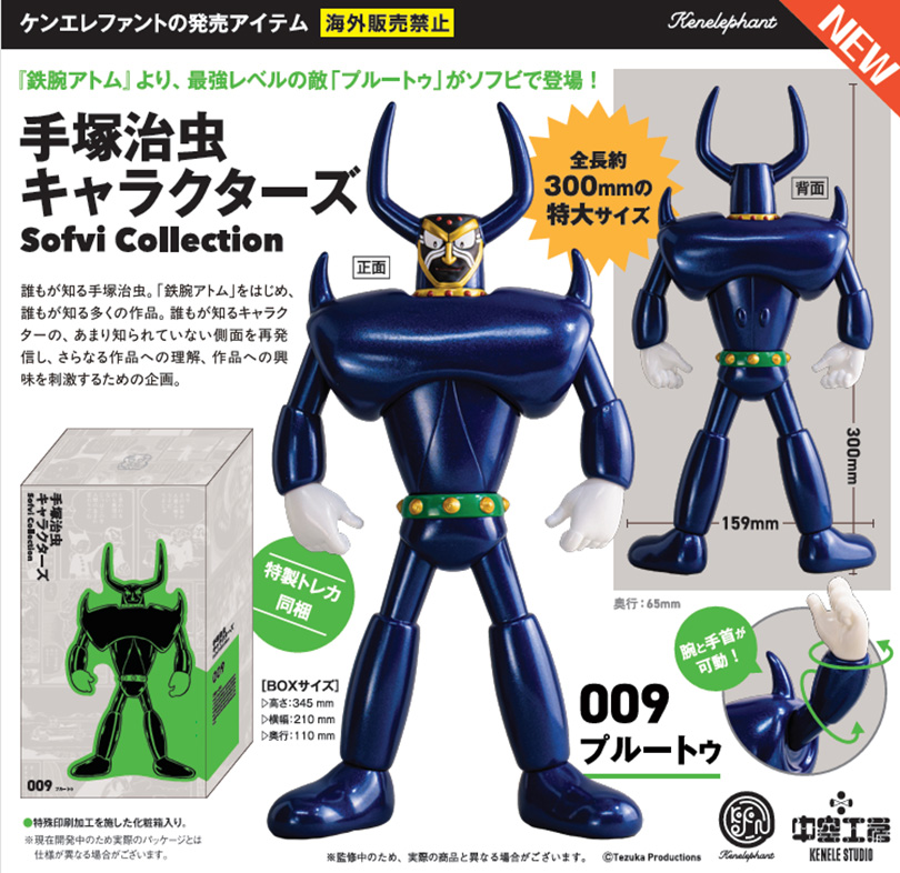 Astro Boy Osamu Tezuka Characters Sofvi Collection 009 Pluto Figure