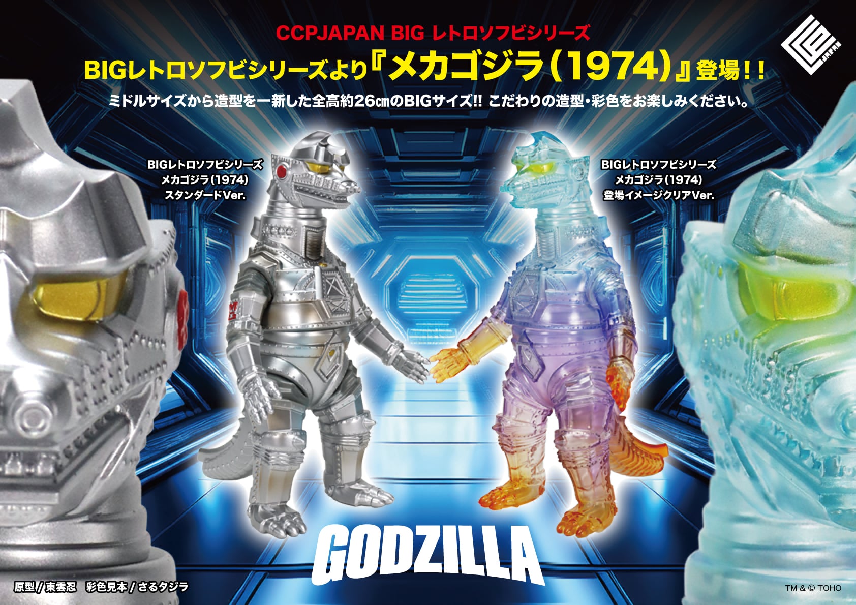 Godzilla vs. Mechagodzilla (1974) BIG Retro Soft Vinyl Series