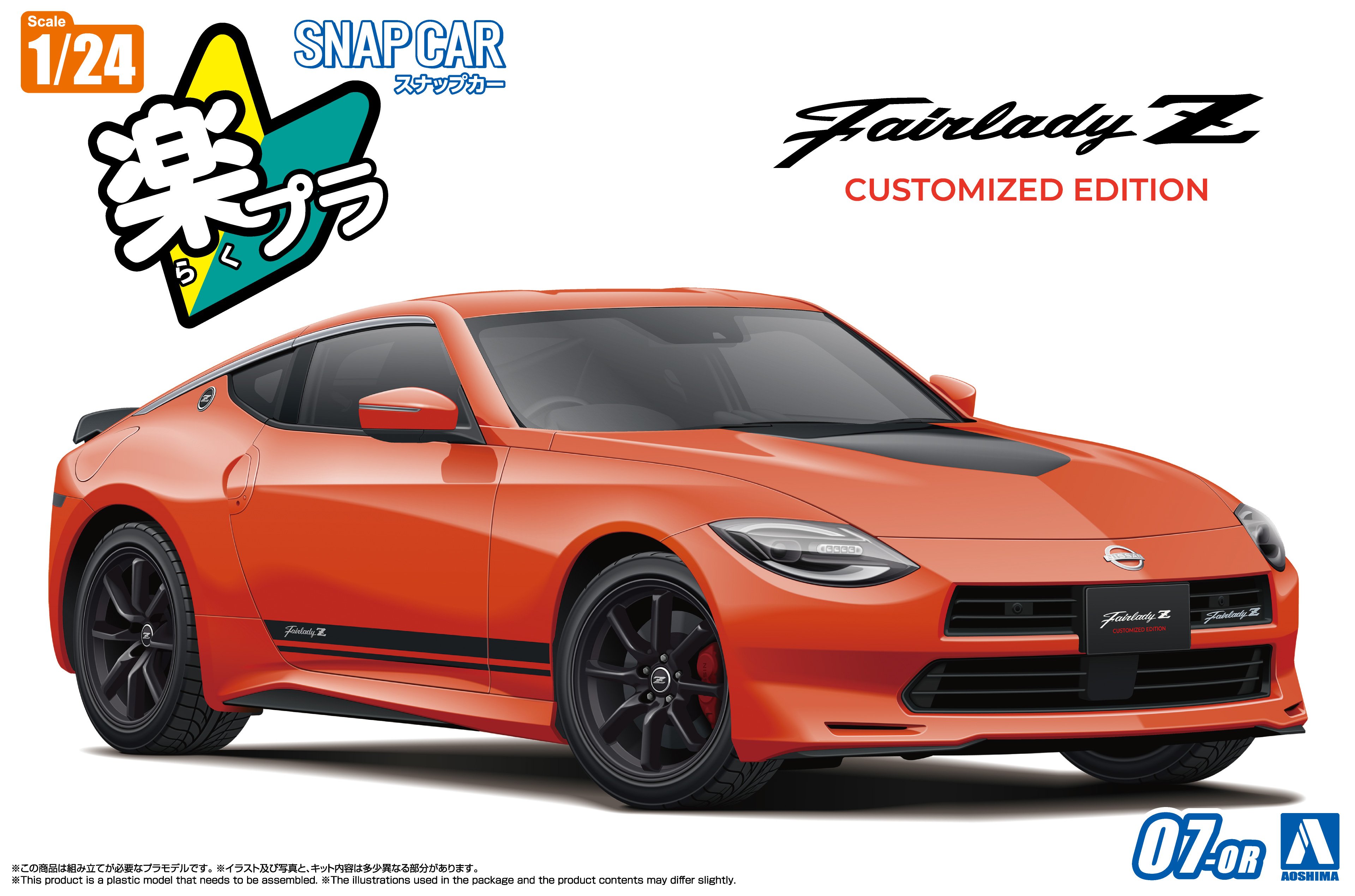 Sayang様 Aoshima Snap Car No.07-OR RZ34 Fairlady Z Customized Edition 2024