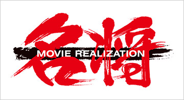 More Mei Sho Movie Realization Products